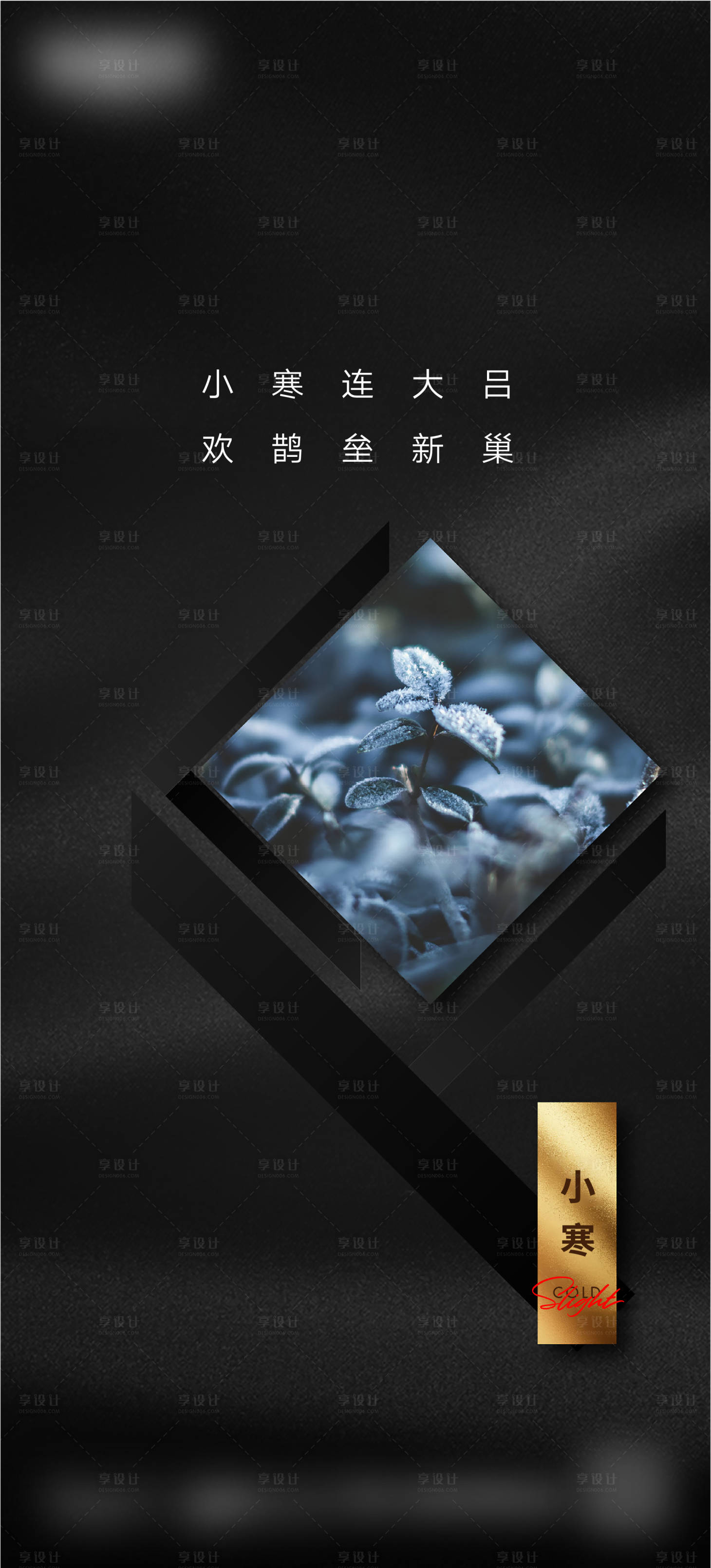 源文件下载【享设计】搜索编号：28490018440151390【小寒微信海报】