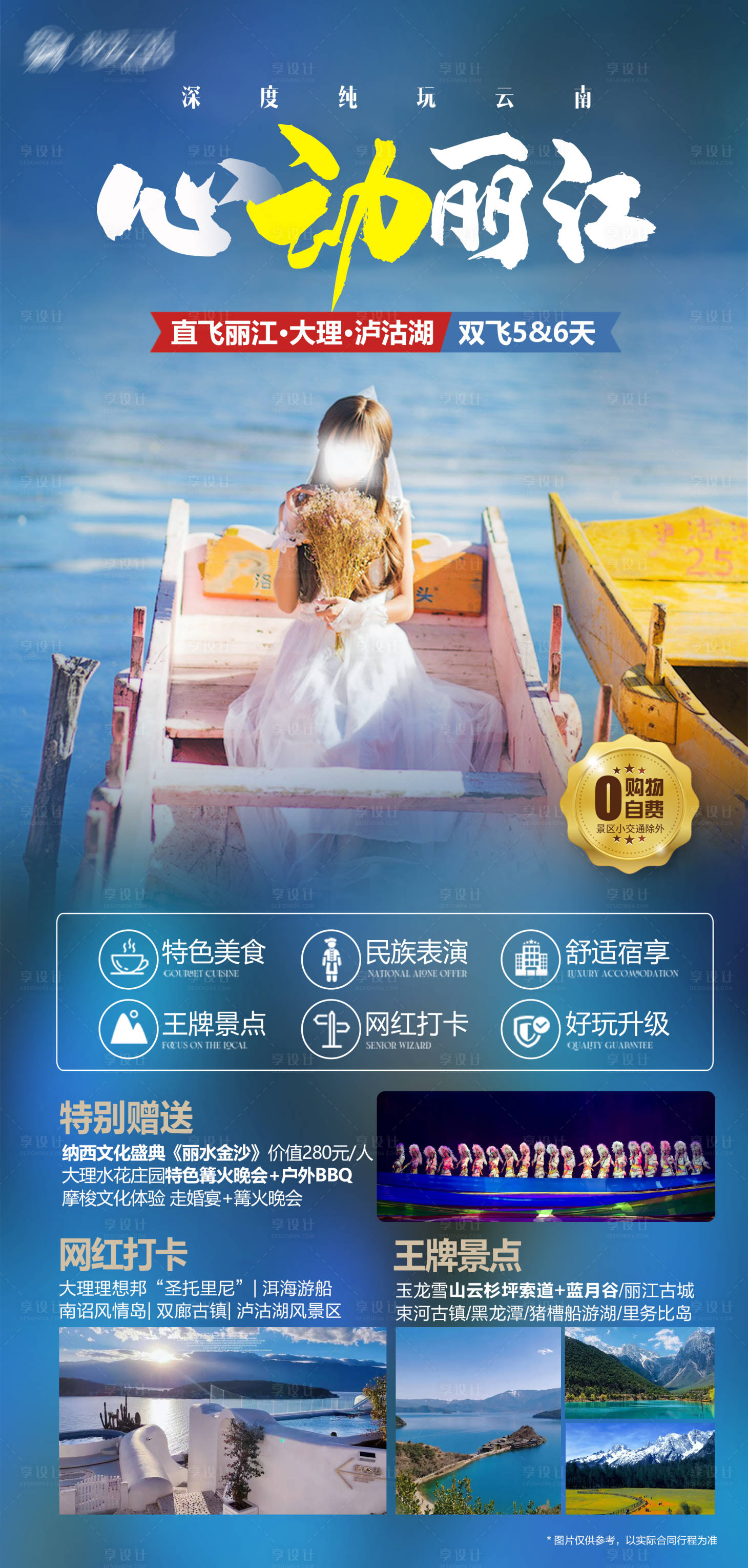 源文件下載【享設(shè)計】搜索編號：26840018457003989【云南麗江旅游海報】