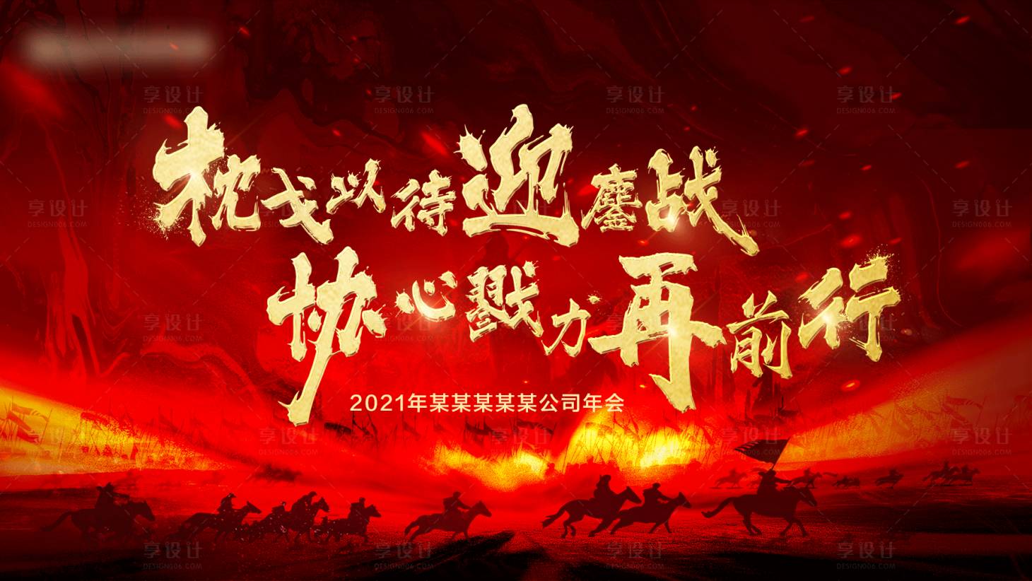 源文件下载【享设计】搜索编号：23640018605618354【年终冲刺封面背景板】