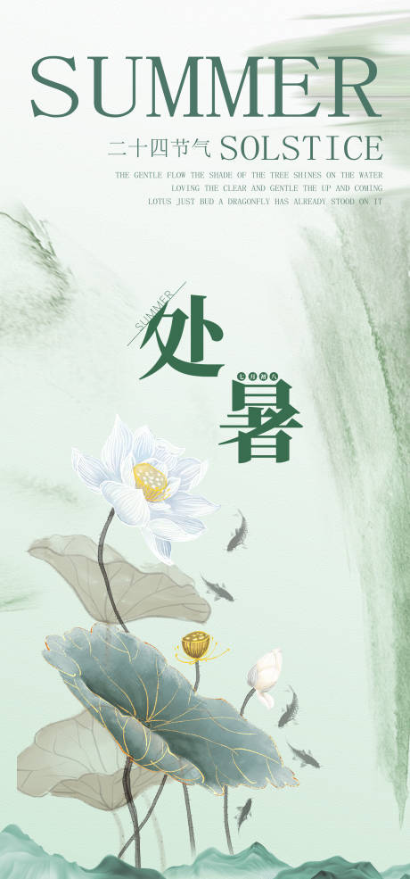 源文件下載【處暑節氣海報】編號：28440018671384696