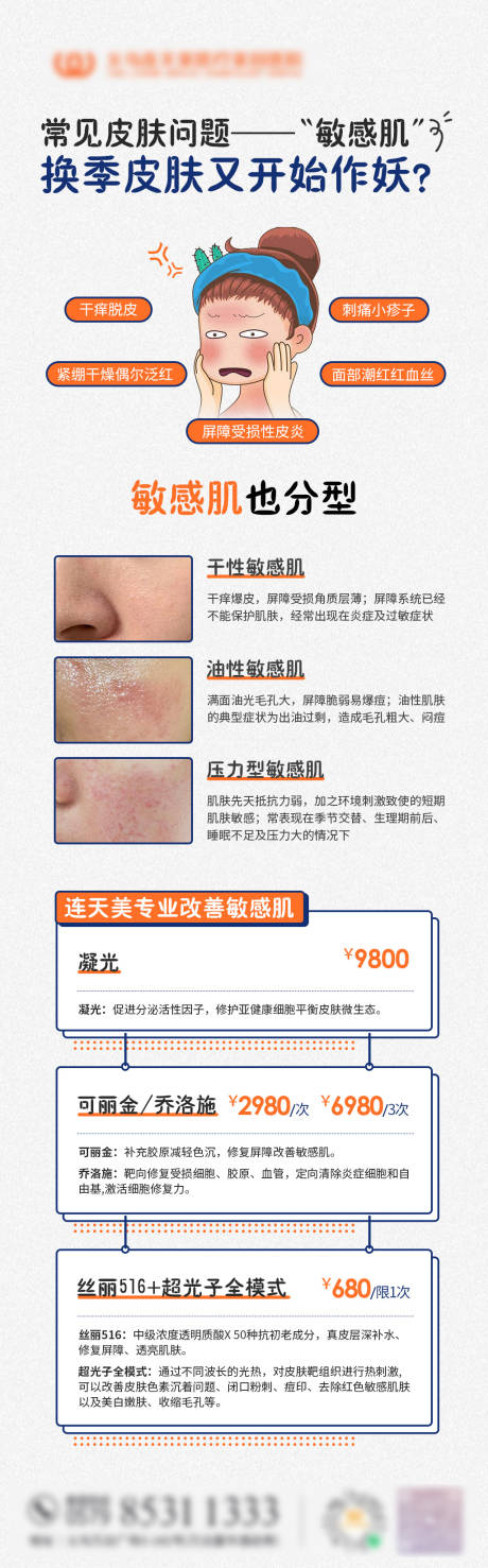 源文件下载【享设计】搜索编号：82240018699301177【医美敏感肌皮肤问题长图海报】