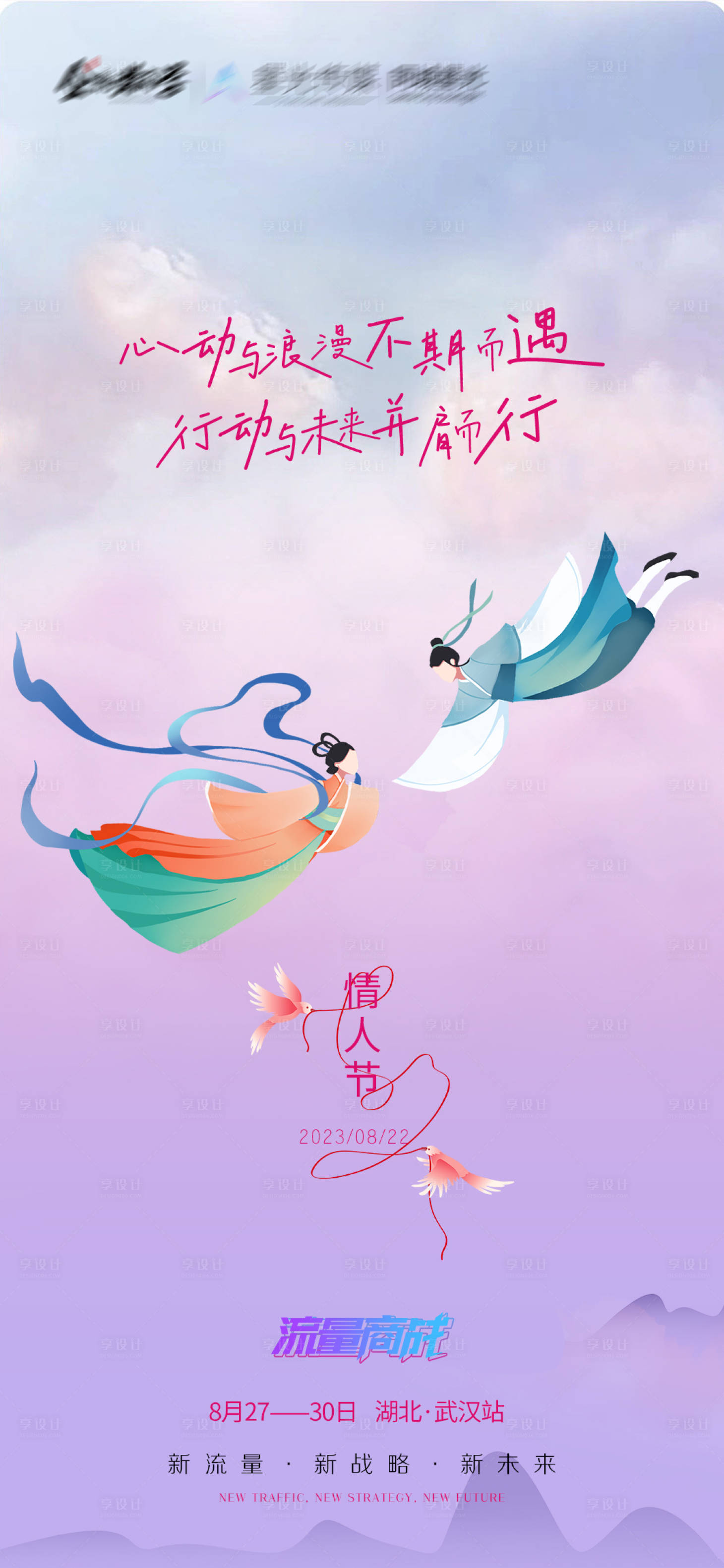源文件下載【享設計】搜索編號：61790018770622066【七夕情人節海報】