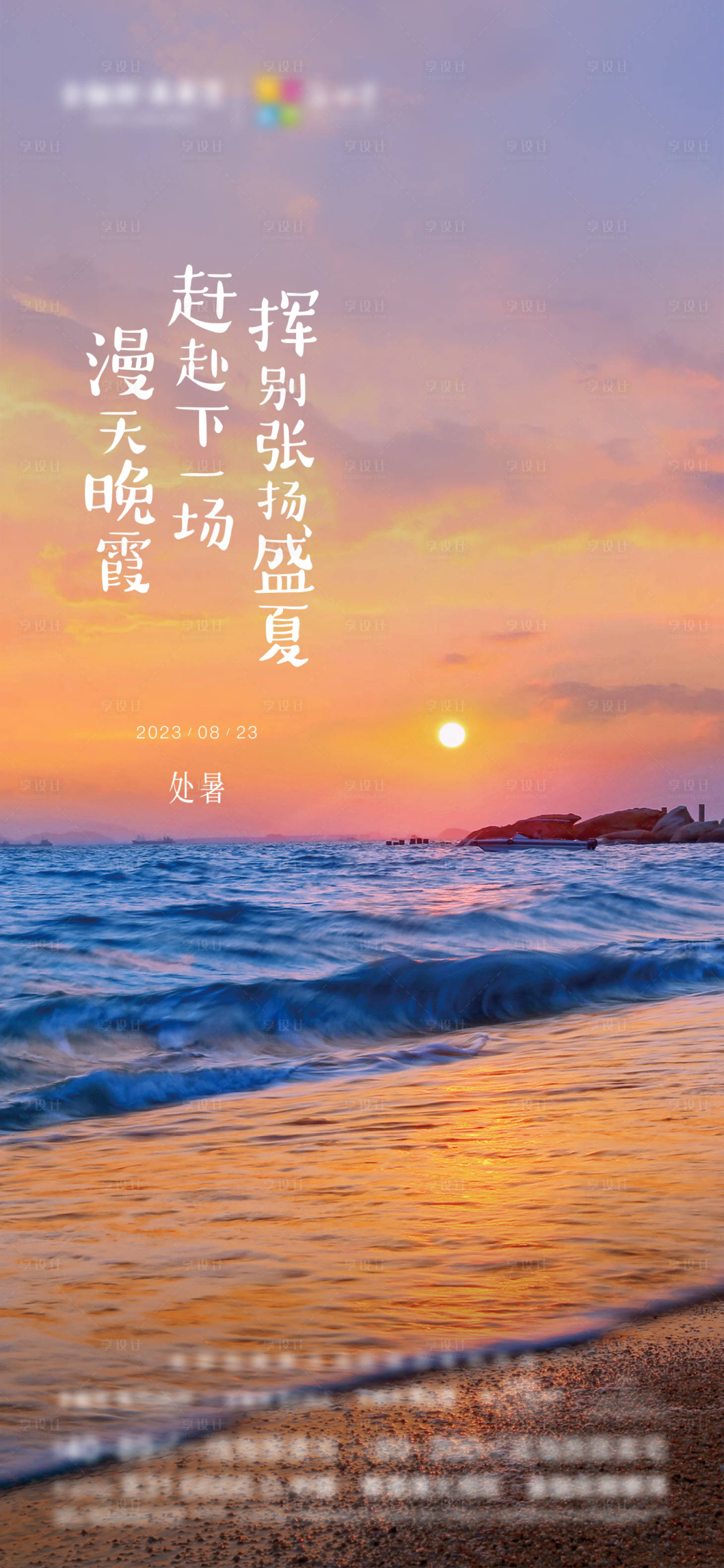 源文件下載【享設計】搜索編號：22970018883163288【地產處暑單圖】