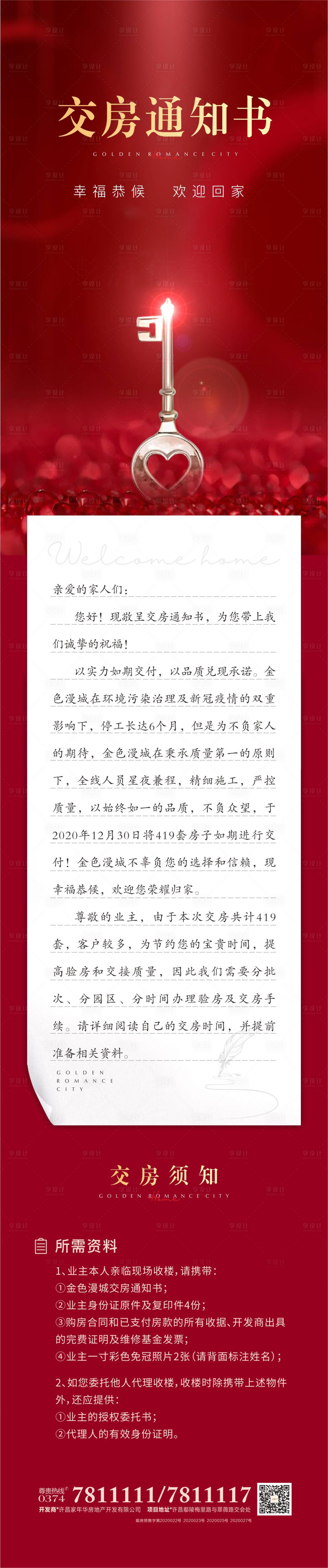 源文件下载【地产交房通知书家书】编号：32890018909401639