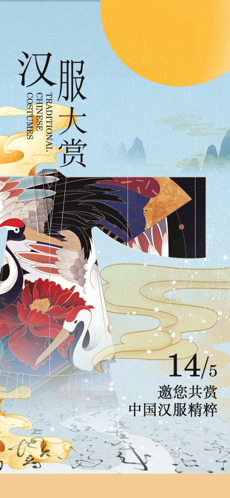 源文件下载【享设计】搜索编号：60150018561836054【汉服活动海报】