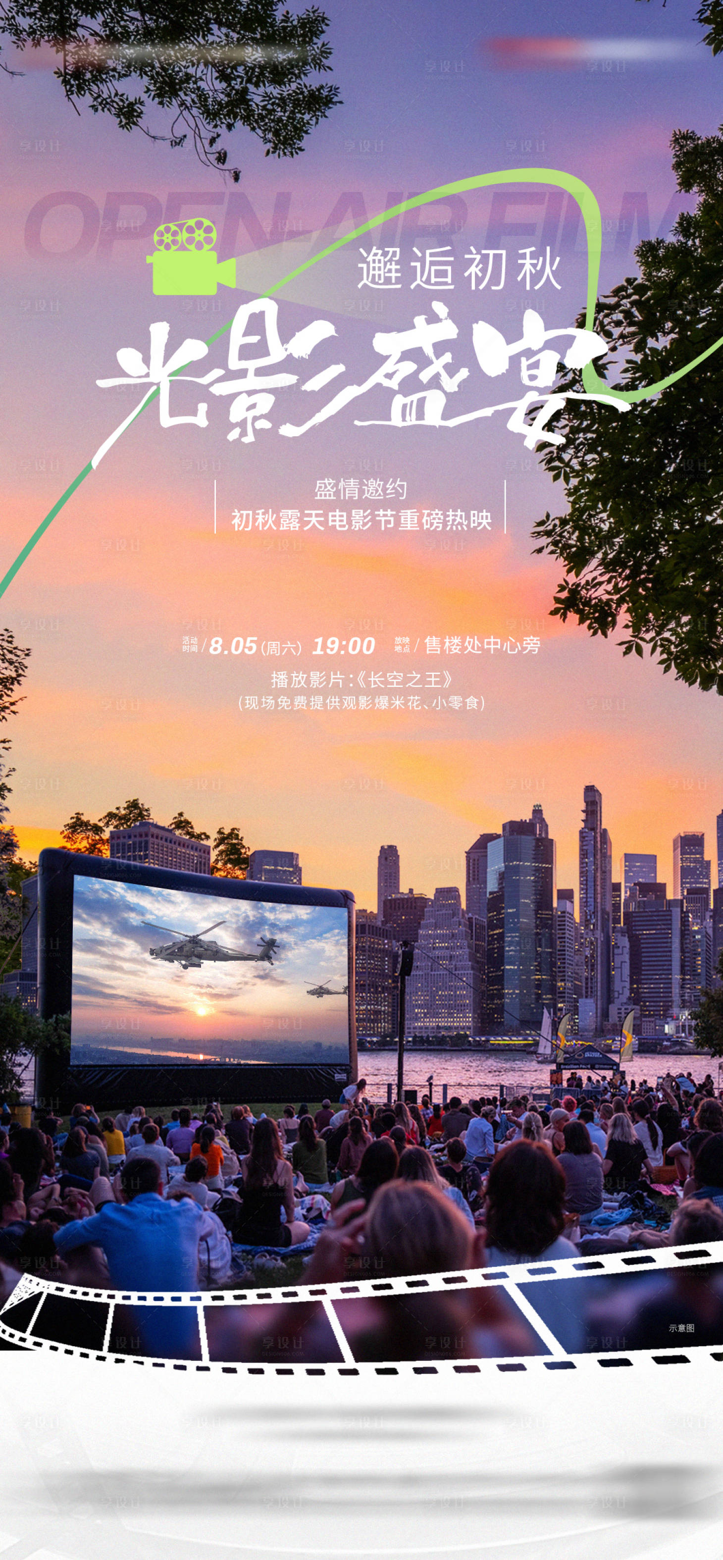 源文件下載【地產露天電影活動海報】編號：98960018666614976
