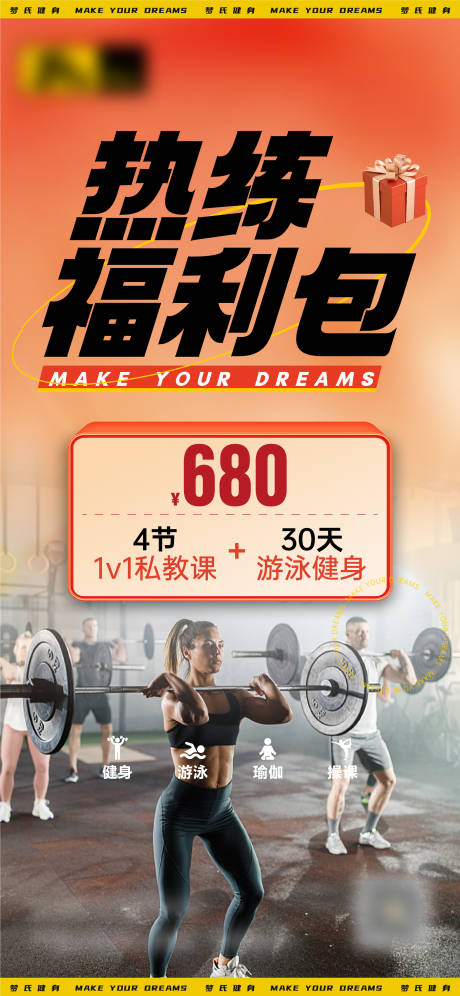 源文件下载【健身活动福利海报】编号：16500018657136467