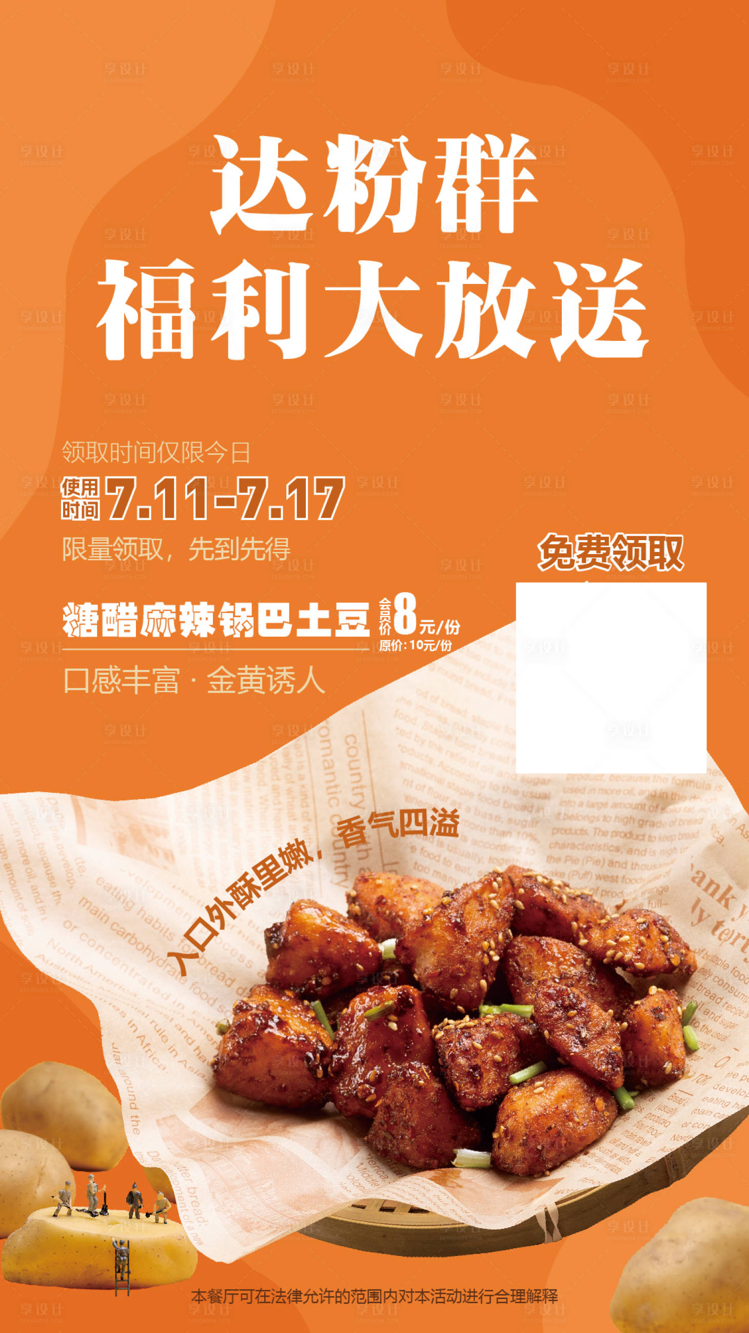 源文件下载【锅巴土豆美食海报】编号：99030018473139891