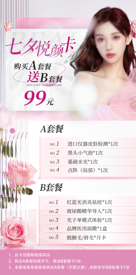 源文件下载【医美七夕卡项海报】编号：97670018813317348