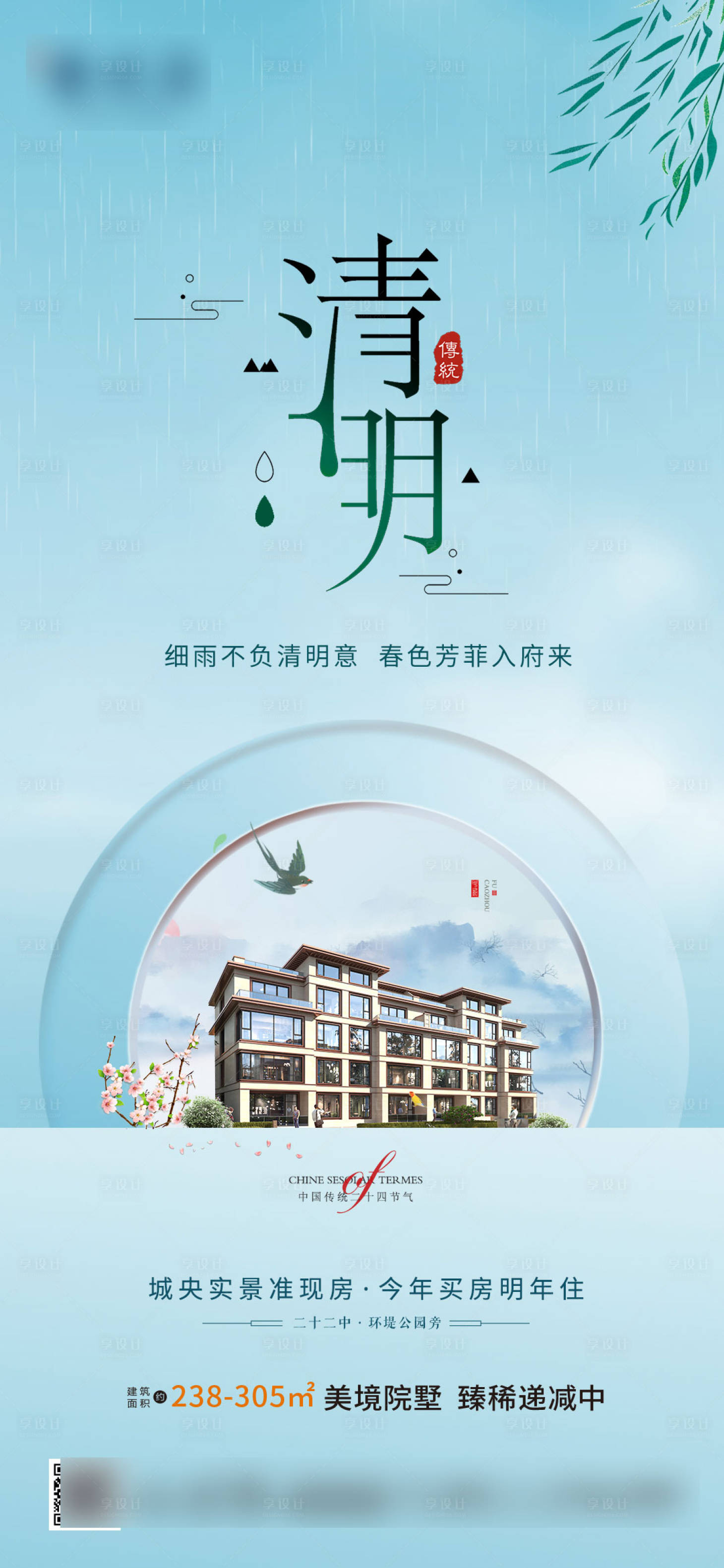 源文件下載【享設計】搜索編號：60930018714793646【清明節氣海報】