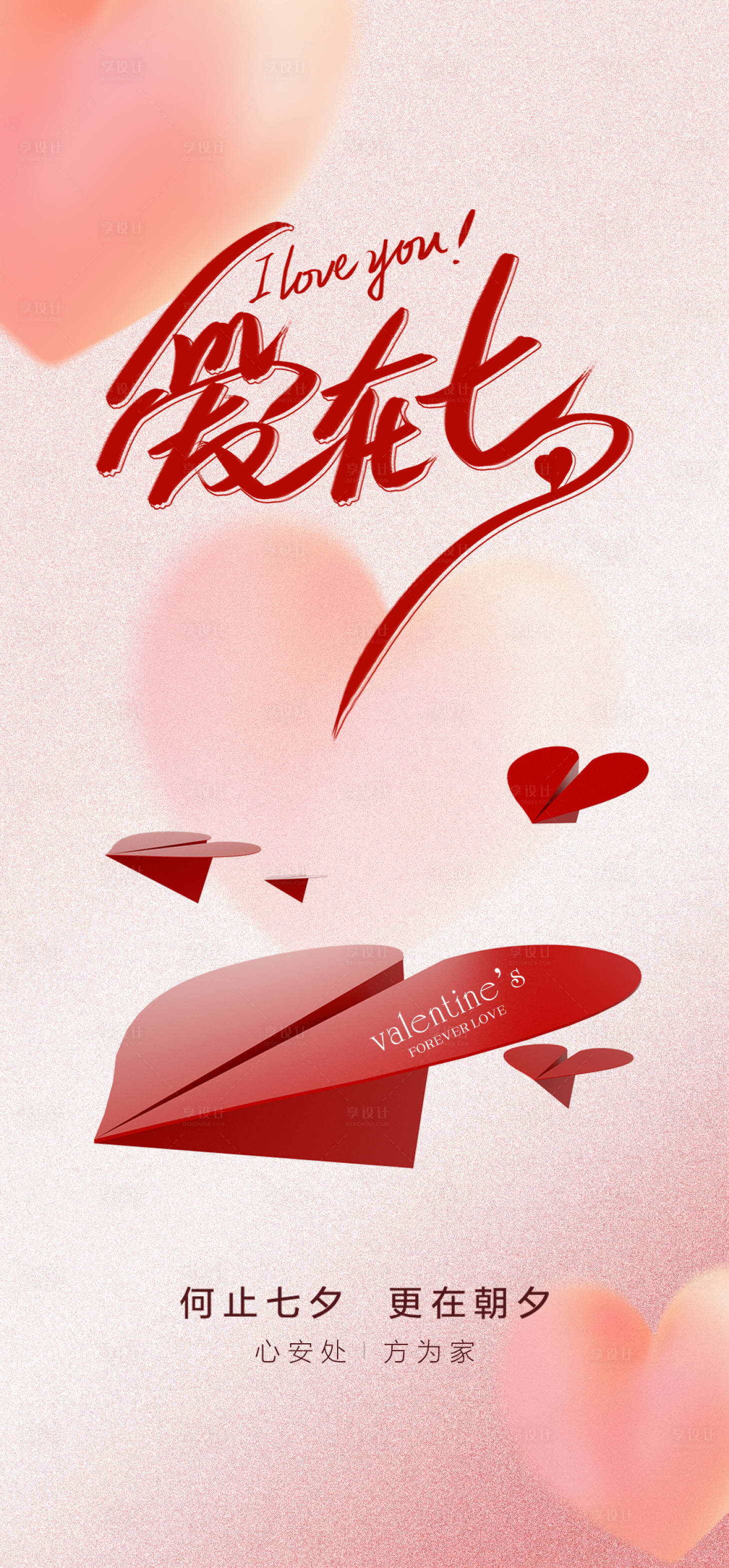 源文件下载【享设计】搜索编号：64800018781205756【七夕情人节宣传海报】