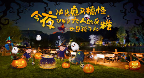 源文件下載【享設計】搜索編號：11650018559509839【萬圣節活動背景板】