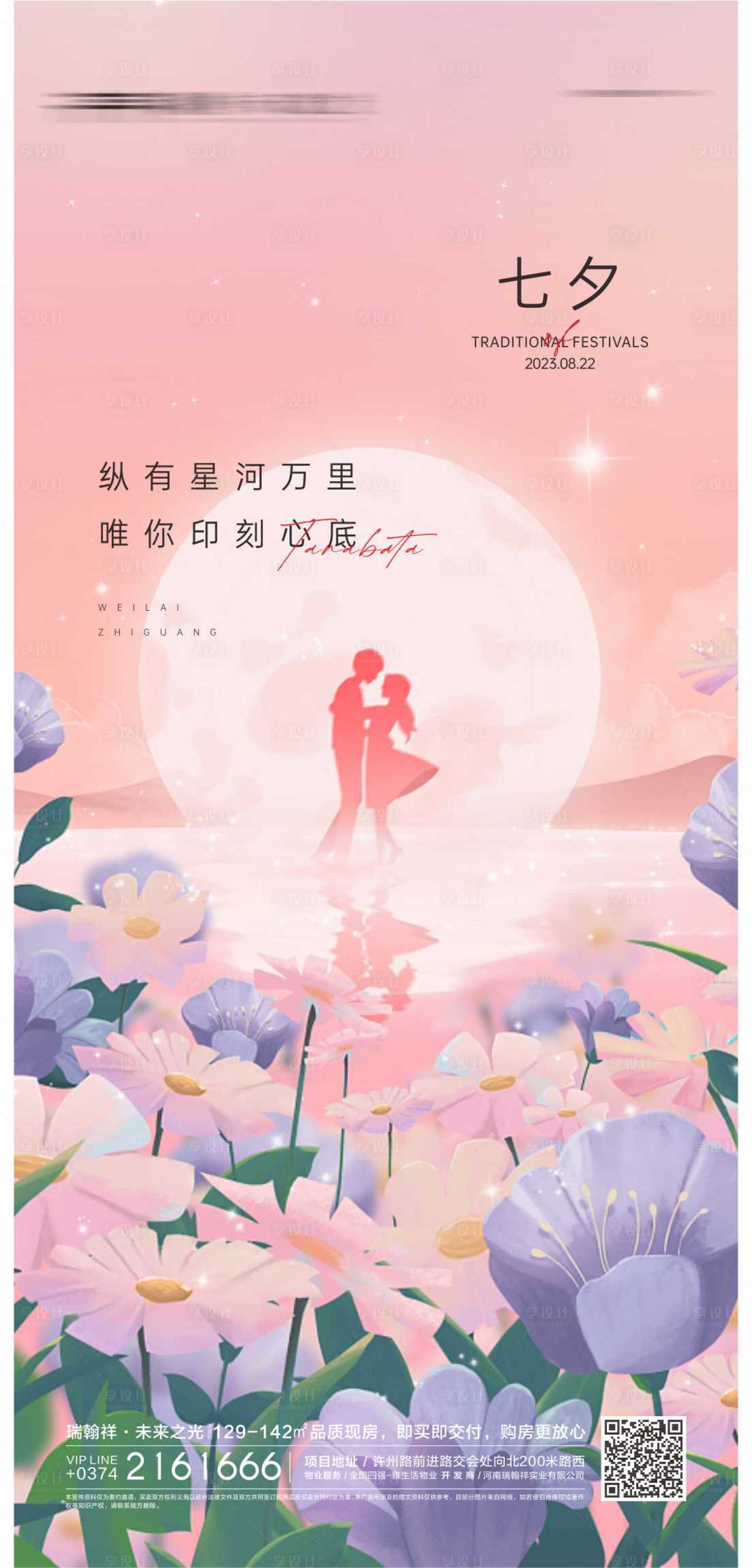 源文件下载【七夕情人节海报】编号：20230818102009544