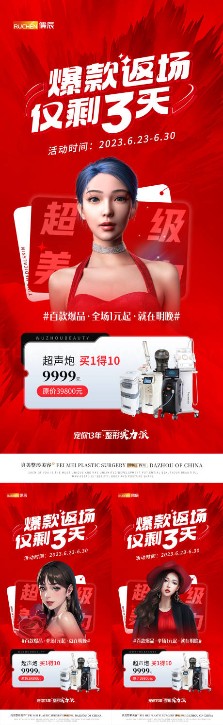 源文件下载【医美抗衰仪器返场活动海报】编号：22470018994009486