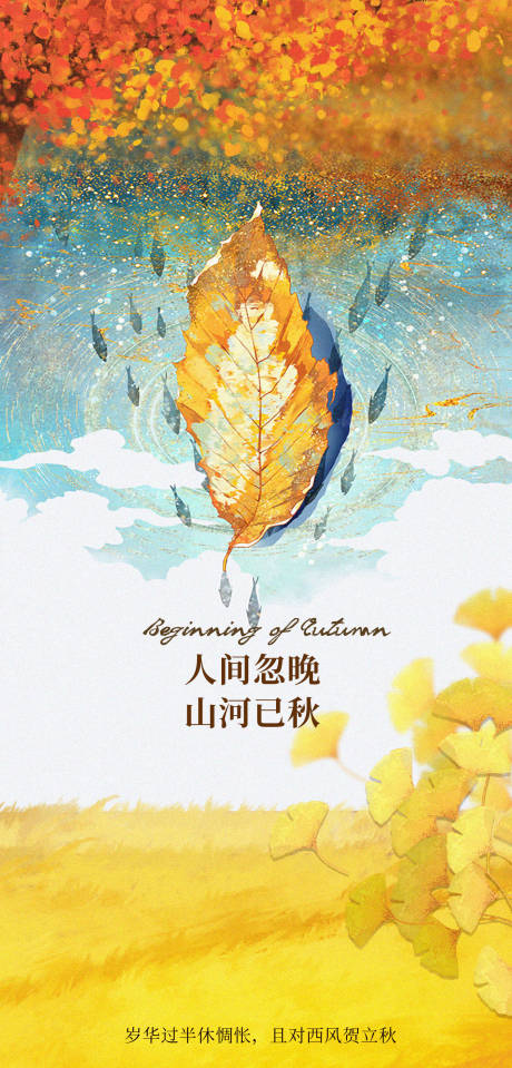 源文件下载【立秋海报】编号：79770018522113309
