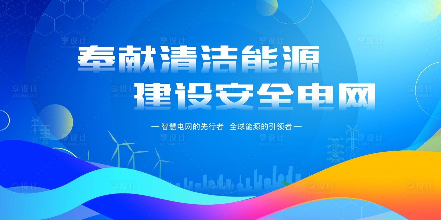 源文件下載【享設(shè)計(jì)】搜索編號：23810018502255956【安全電網(wǎng)banner】