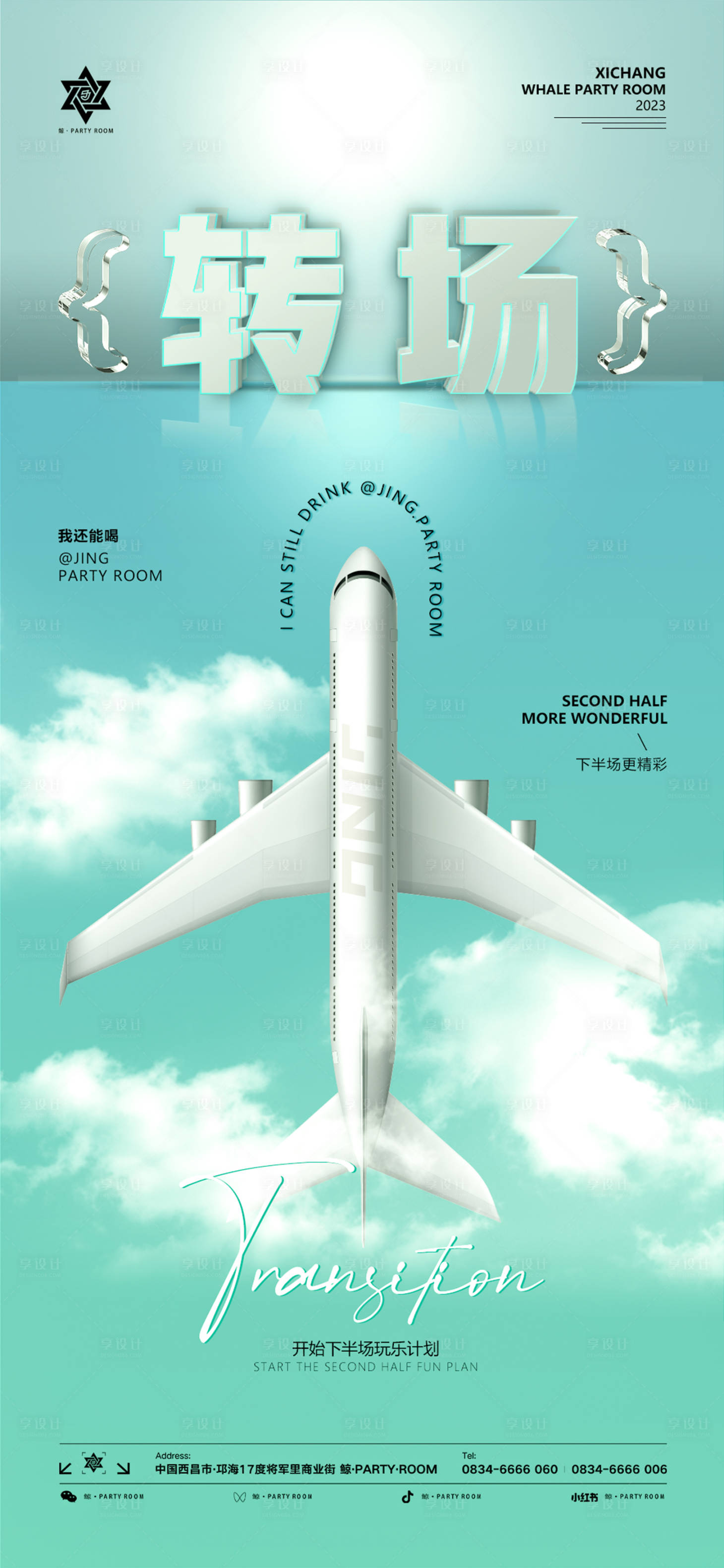 源文件下载【享设计】搜索编号：86250018557761388【酒吧转场简约海报】