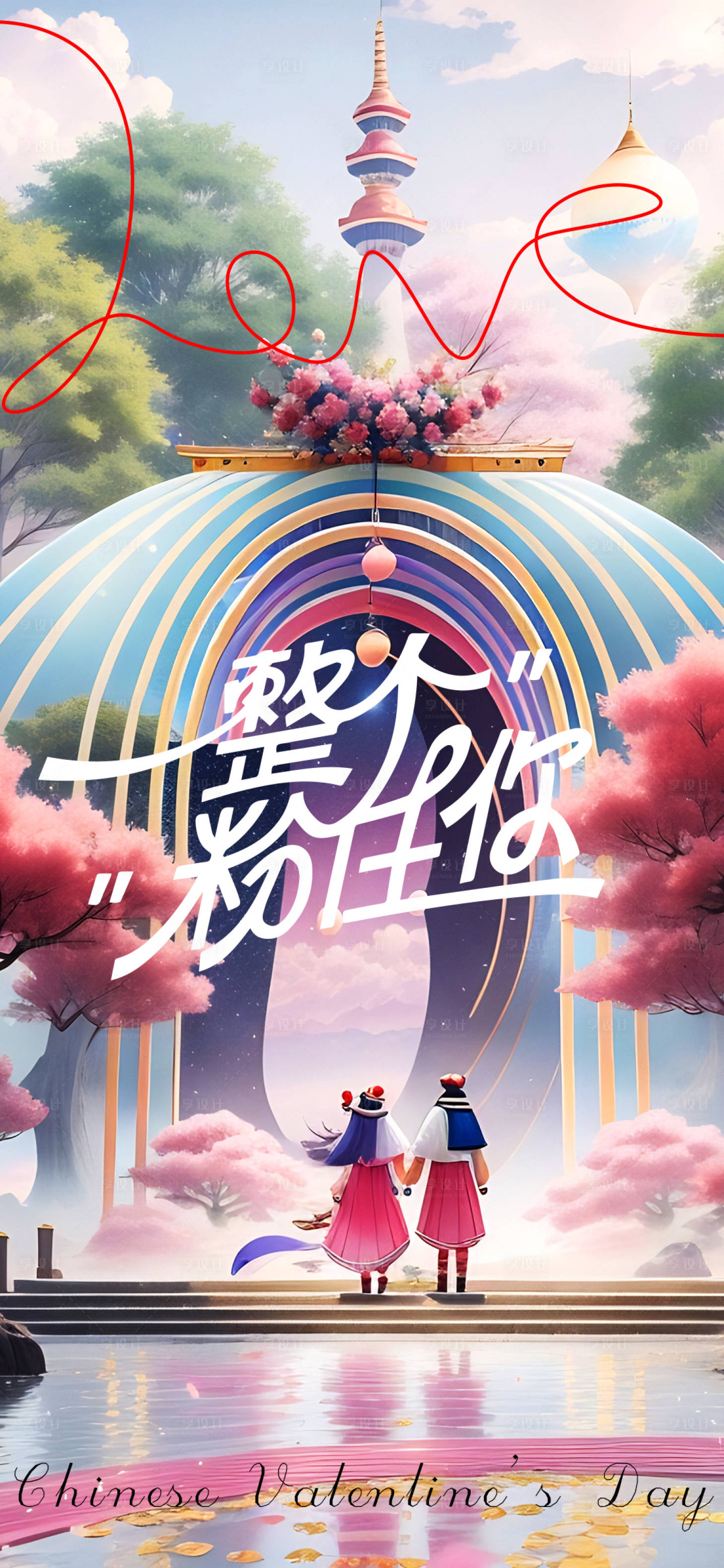 源文件下载【享设计】搜索编号：69470018671331363【七夕情人节海报】