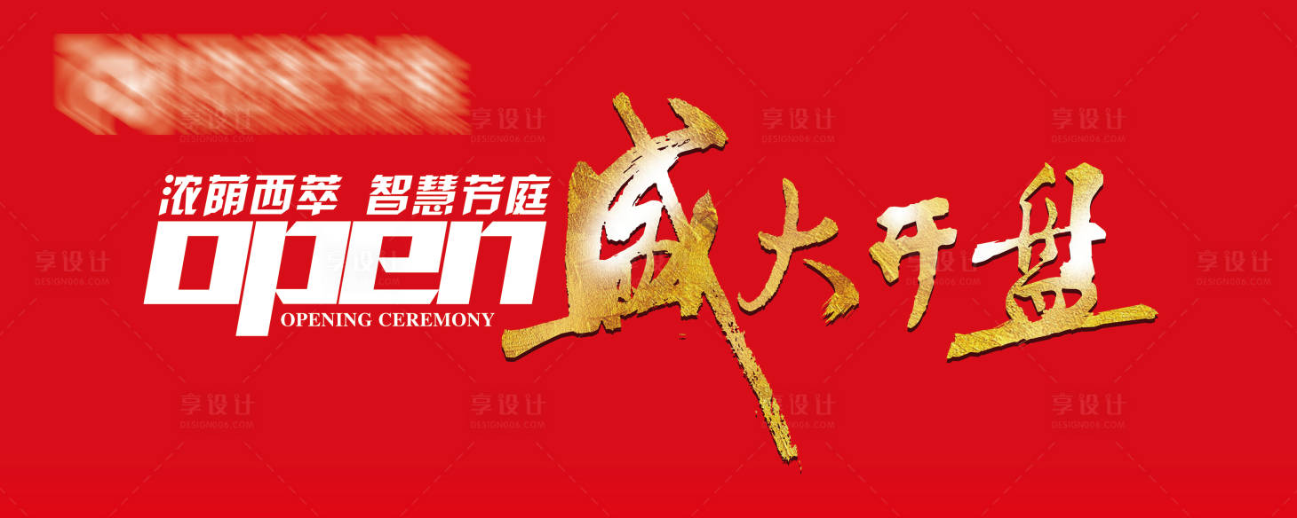 源文件下载【享设计】搜索编号：20660018510353103【地产开盘背景】