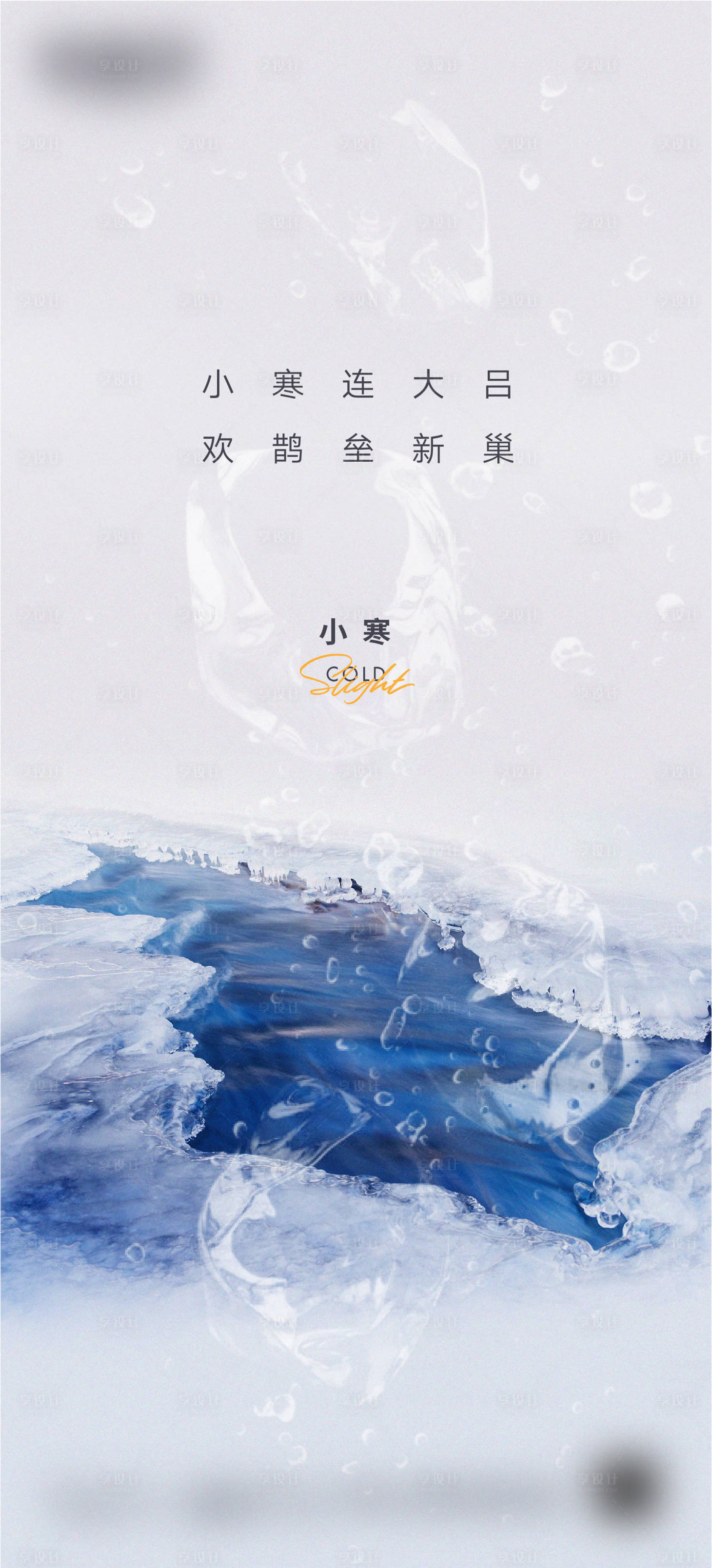 源文件下载【享设计】搜索编号：81260018439635598【小寒微信海报】