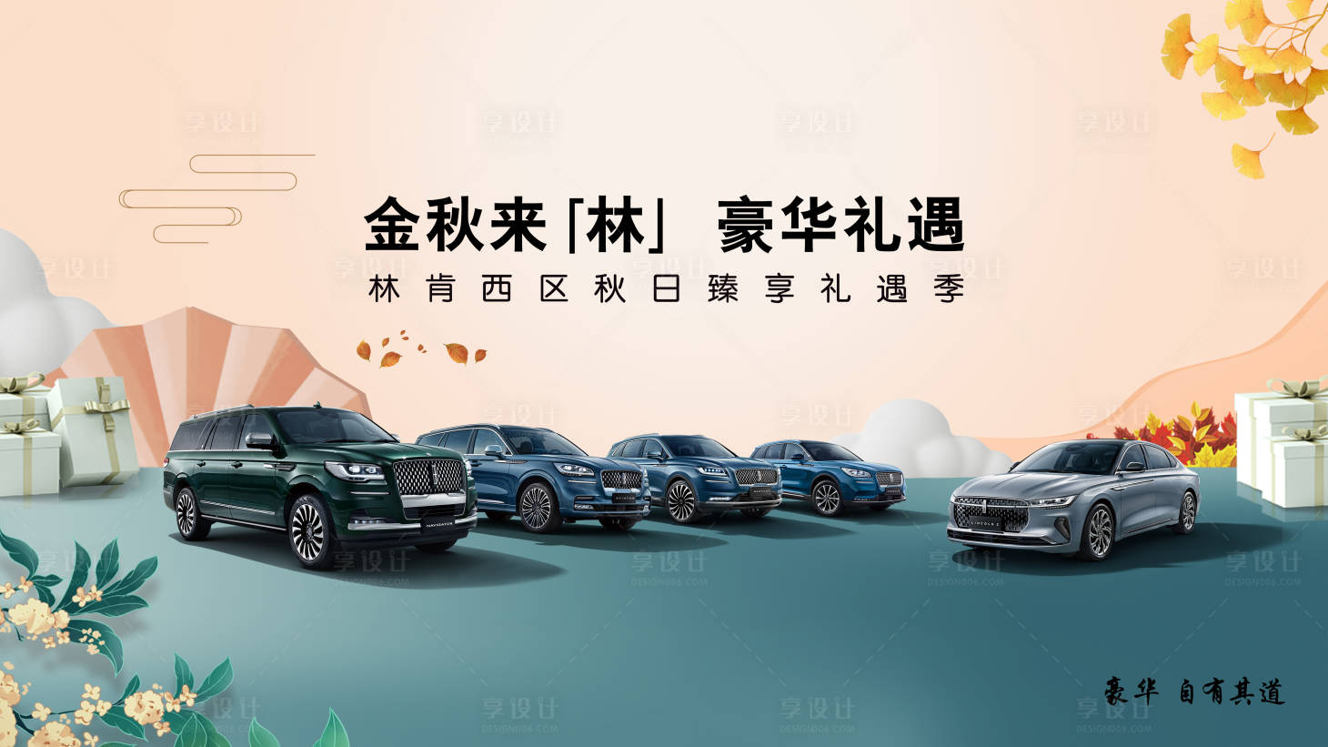 源文件下载【享设计】搜索编号：14680018778594568【汽车金秋礼遇活动背景板】