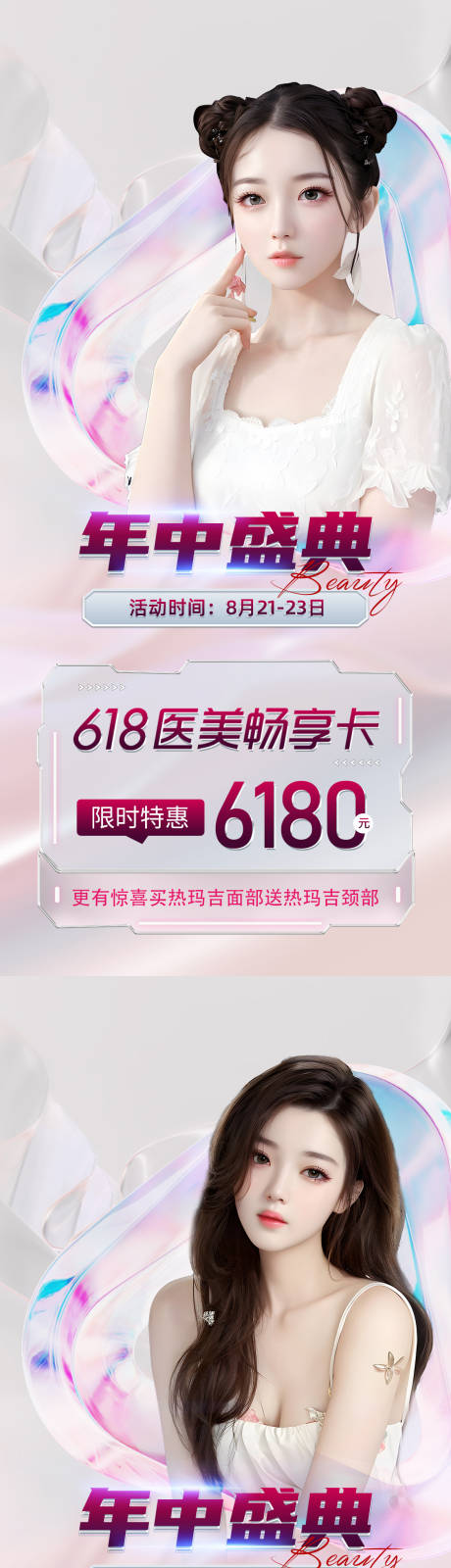 源文件下载【医美促销海报】编号：56570018897183842