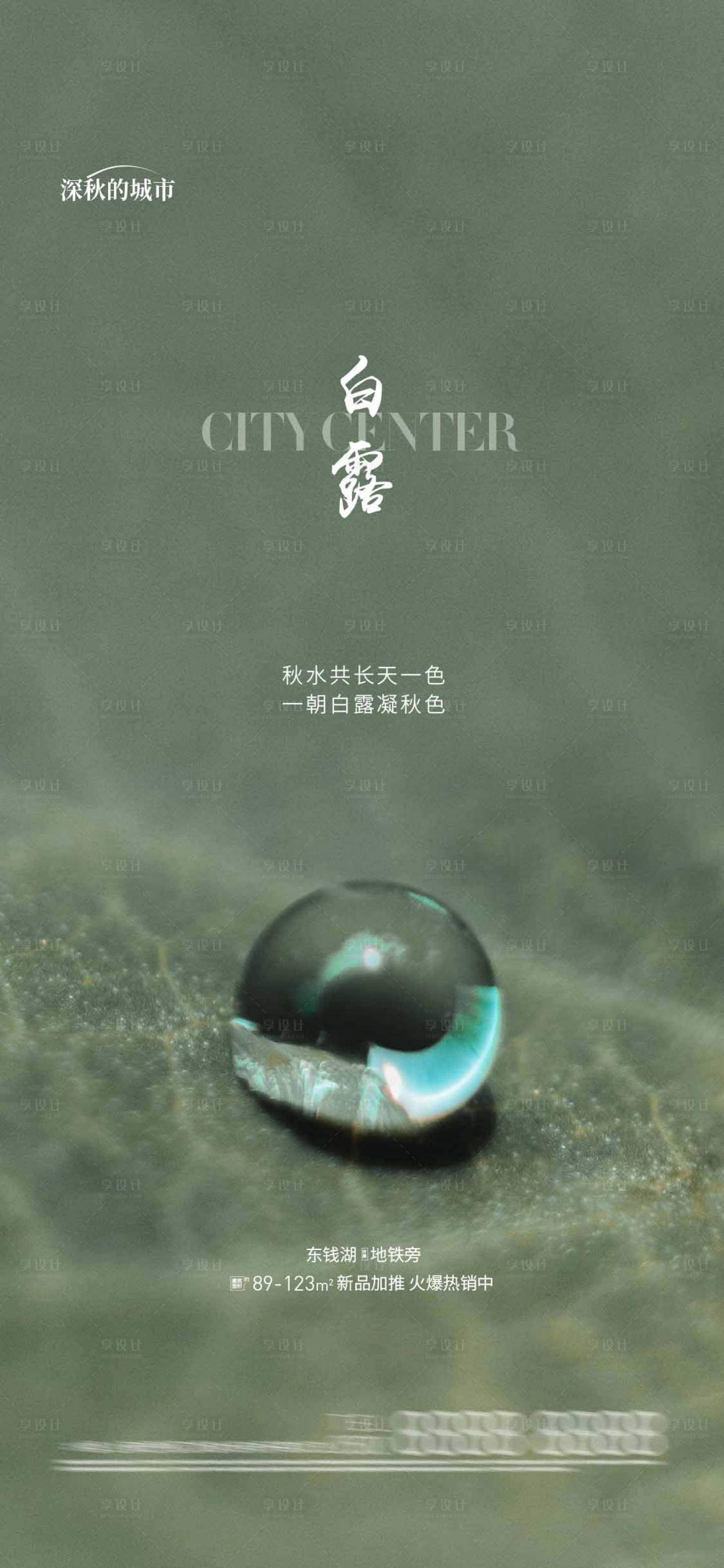 源文件下载【享设计】搜索编号：37480018947858374【白露节气海报】
