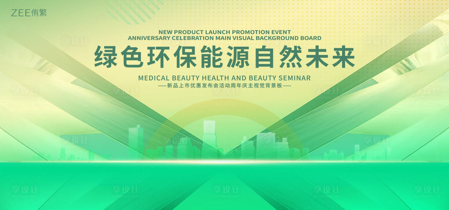 源文件下載【享設(shè)計】搜索編號：33230018956227692【環(huán)保發(fā)布會主畫面】