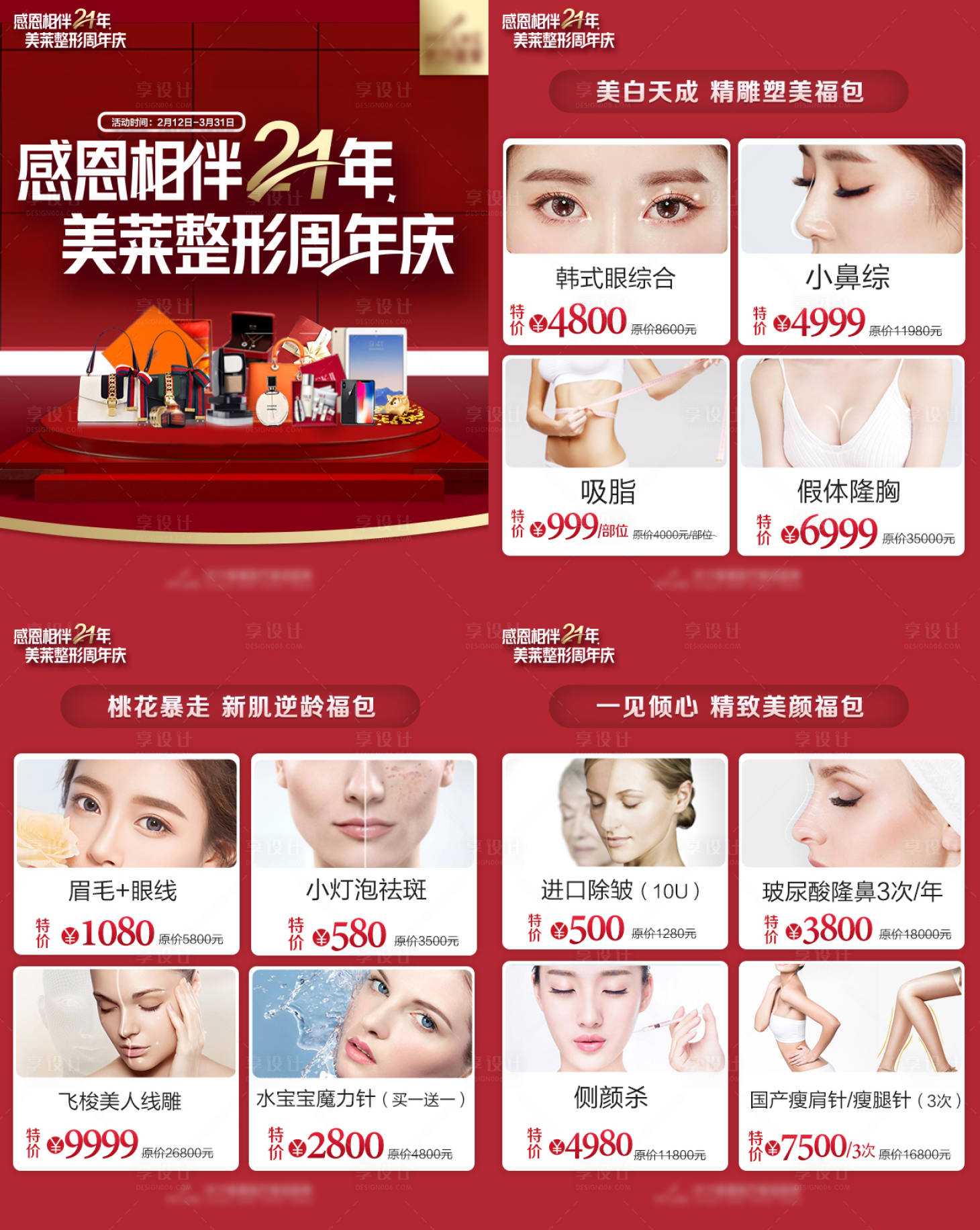 源文件下載【享設計】搜索編號：15340018535848088【醫美醫院周年慶秒殺系列海報】