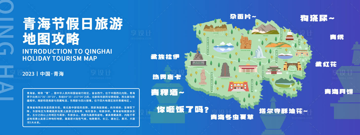 源文件下载【青海旅游地图攻略背景板】编号：54620019007428243