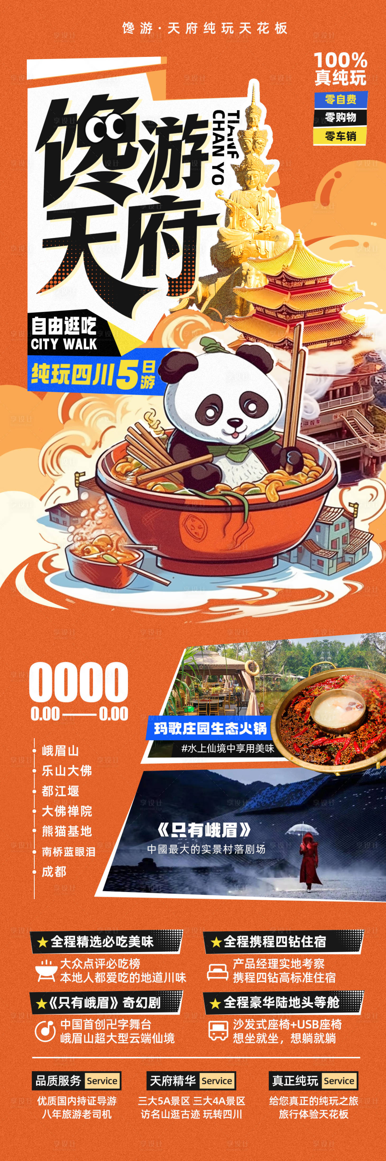 源文件下载【四川旅游海报】编号：13680018648802321