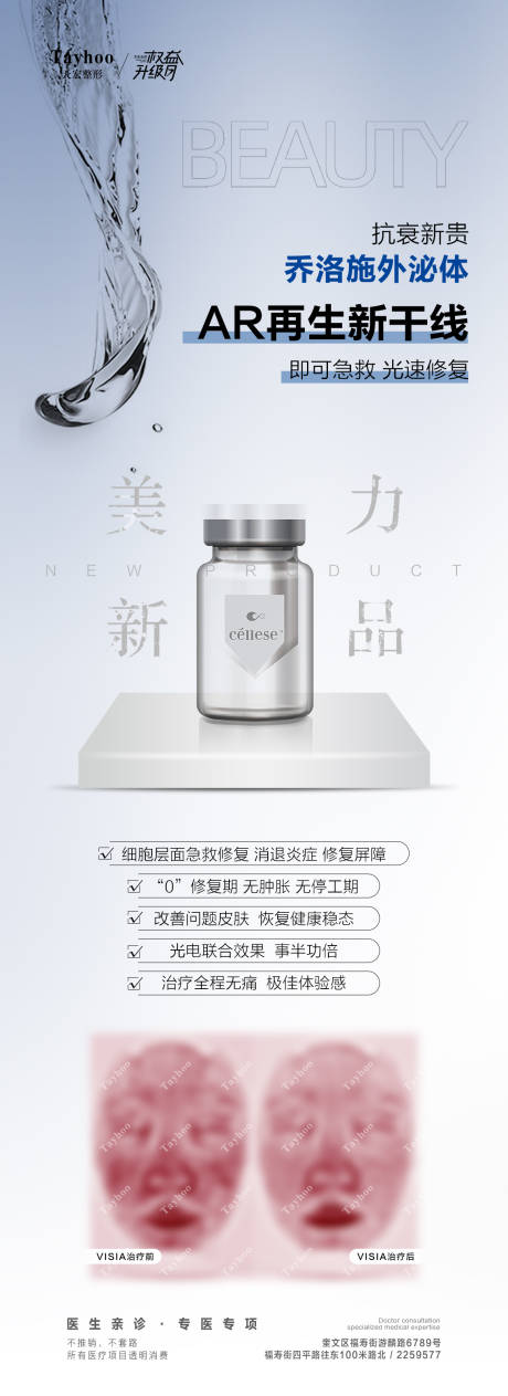 源文件下载【乔洛施外泌体长图医美海报】编号：78280018567255002