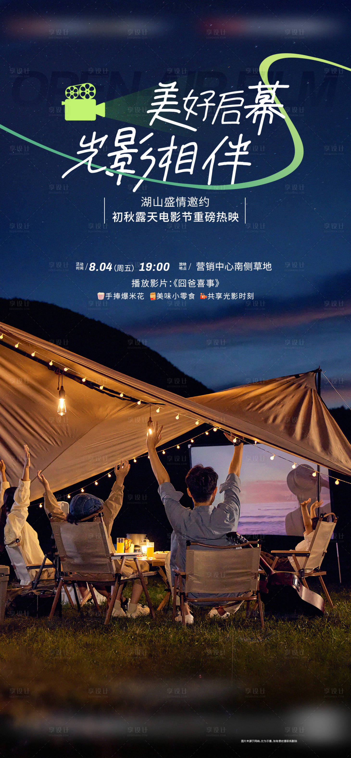 源文件下载【地产露天电影活动海报】编号：88420018770791927