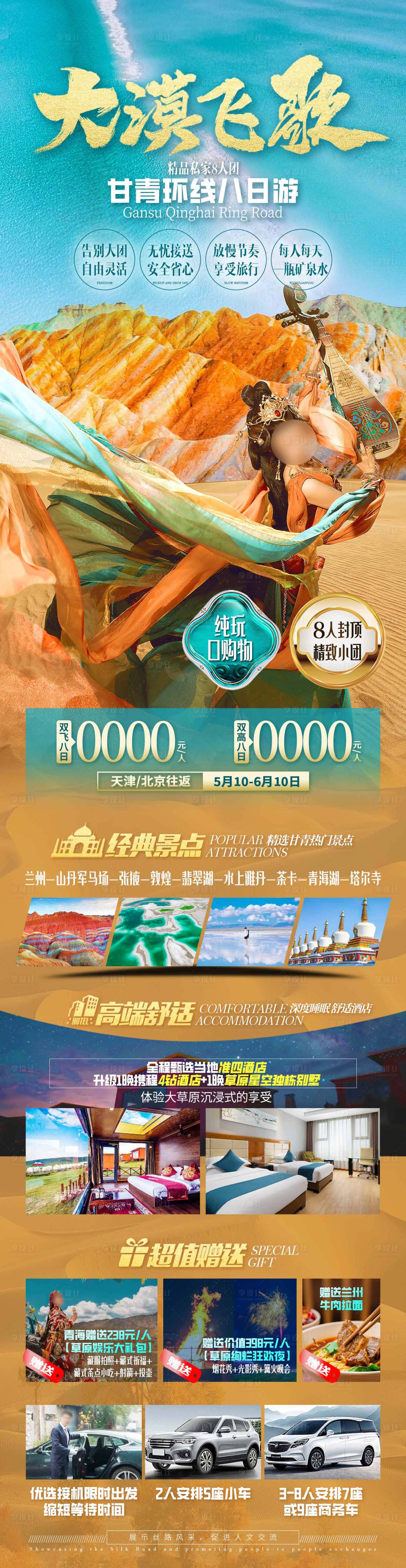 源文件下載【享設計】搜索編號：10770018880415969【甘青環線旅游海報】