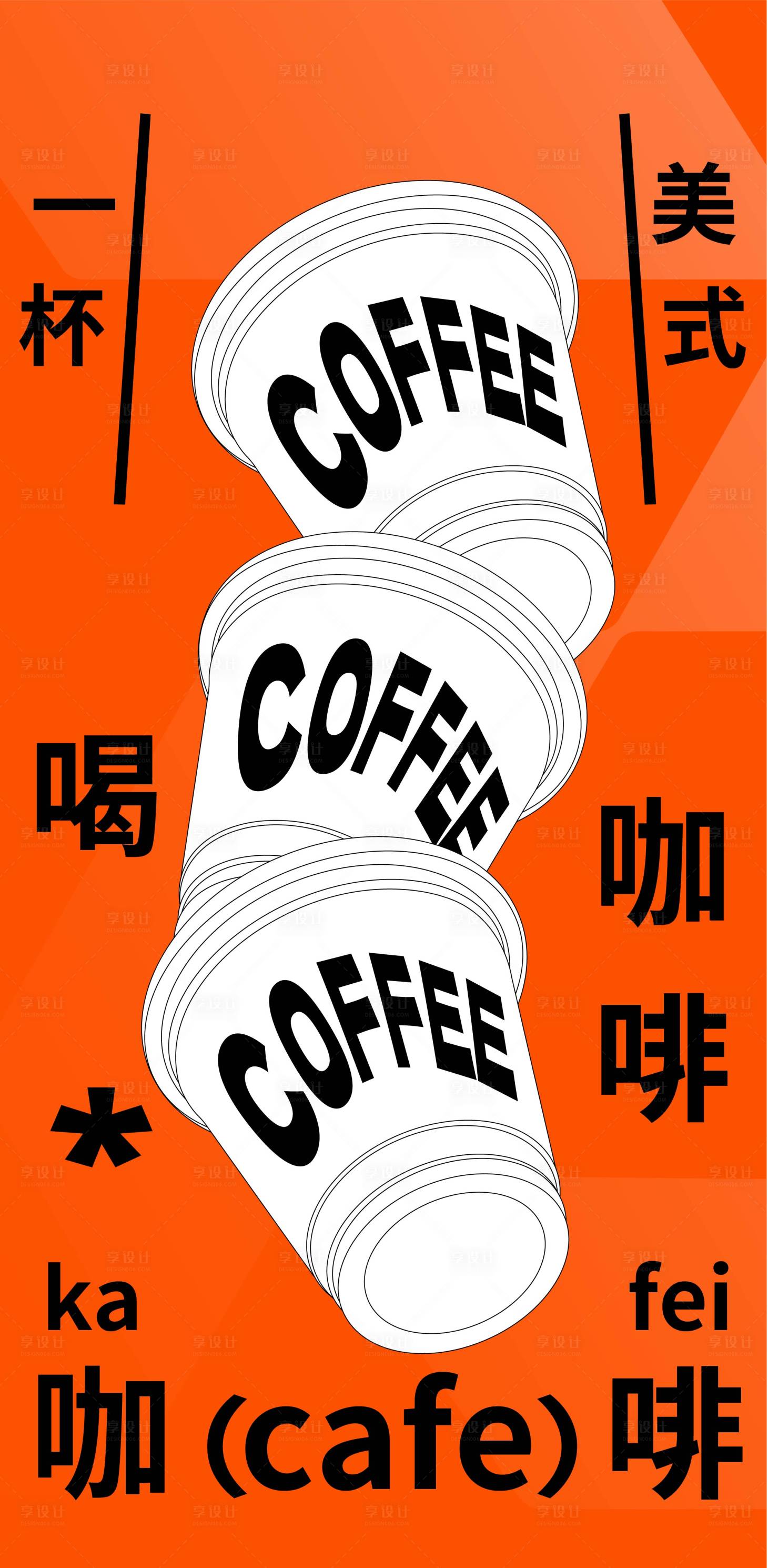 编号：20230812150407824【享设计】源文件下载-咖啡氛围感海报