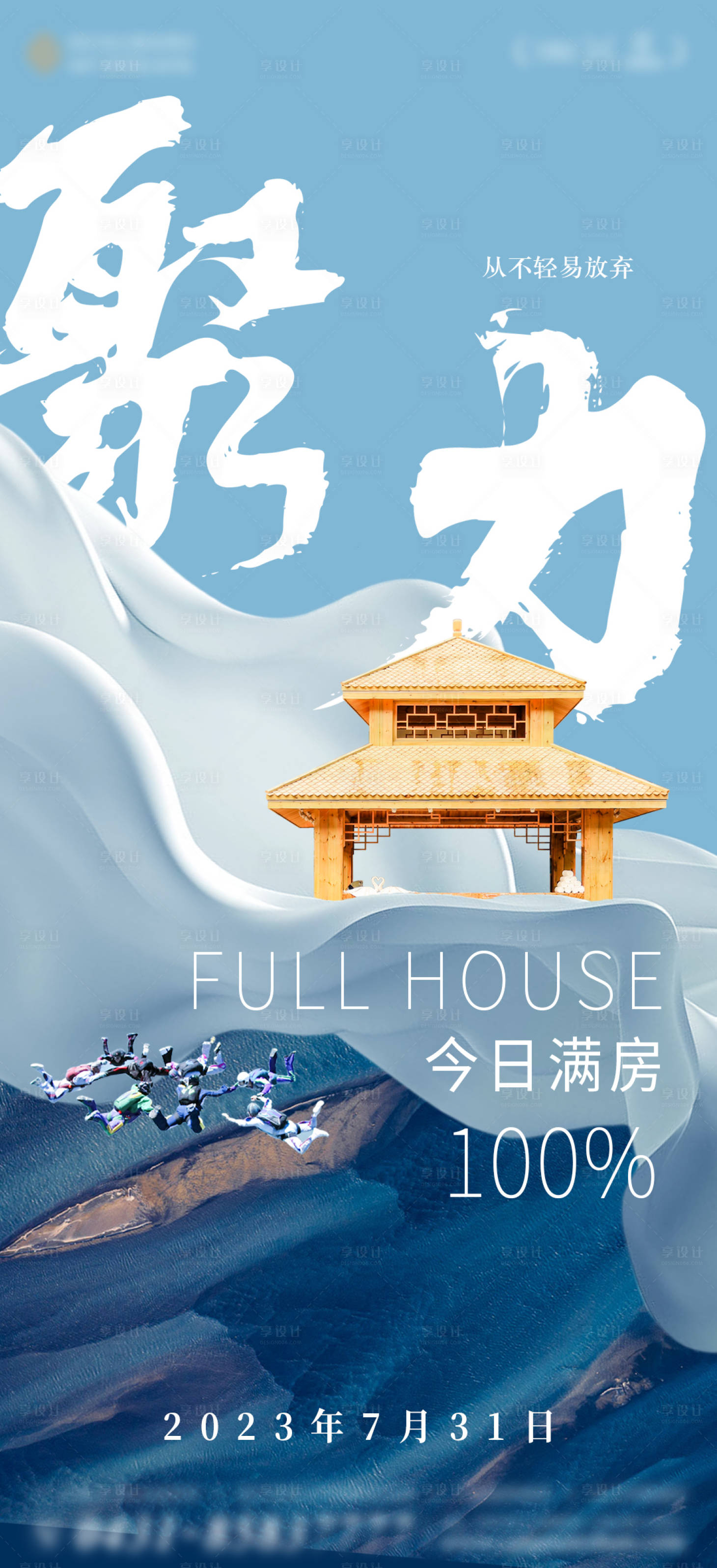 源文件下載【享設計】搜索編號：30000018736971116【滿房海報】