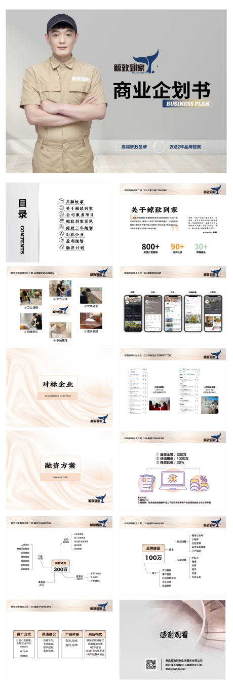 源文件下载【家政收纳保洁招商商业计划书】编号：90610018939542830