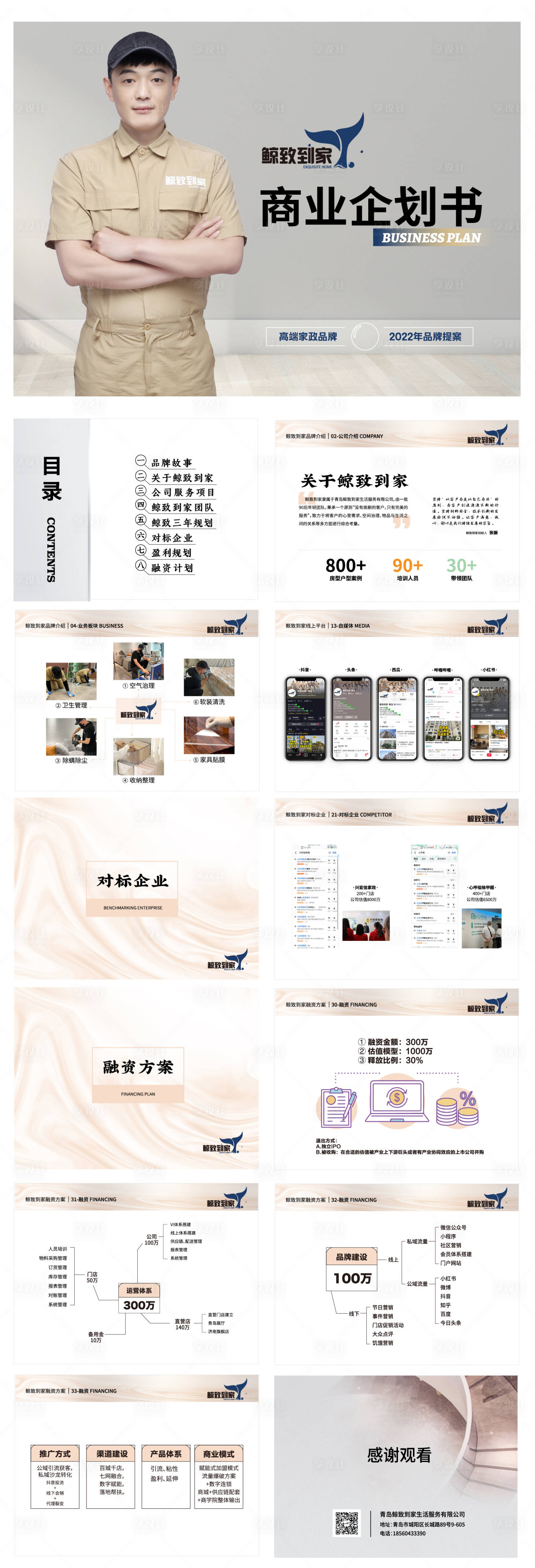 源文件下载【享设计】搜索编号：90610018939542830【家政收纳保洁招商商业计划书】