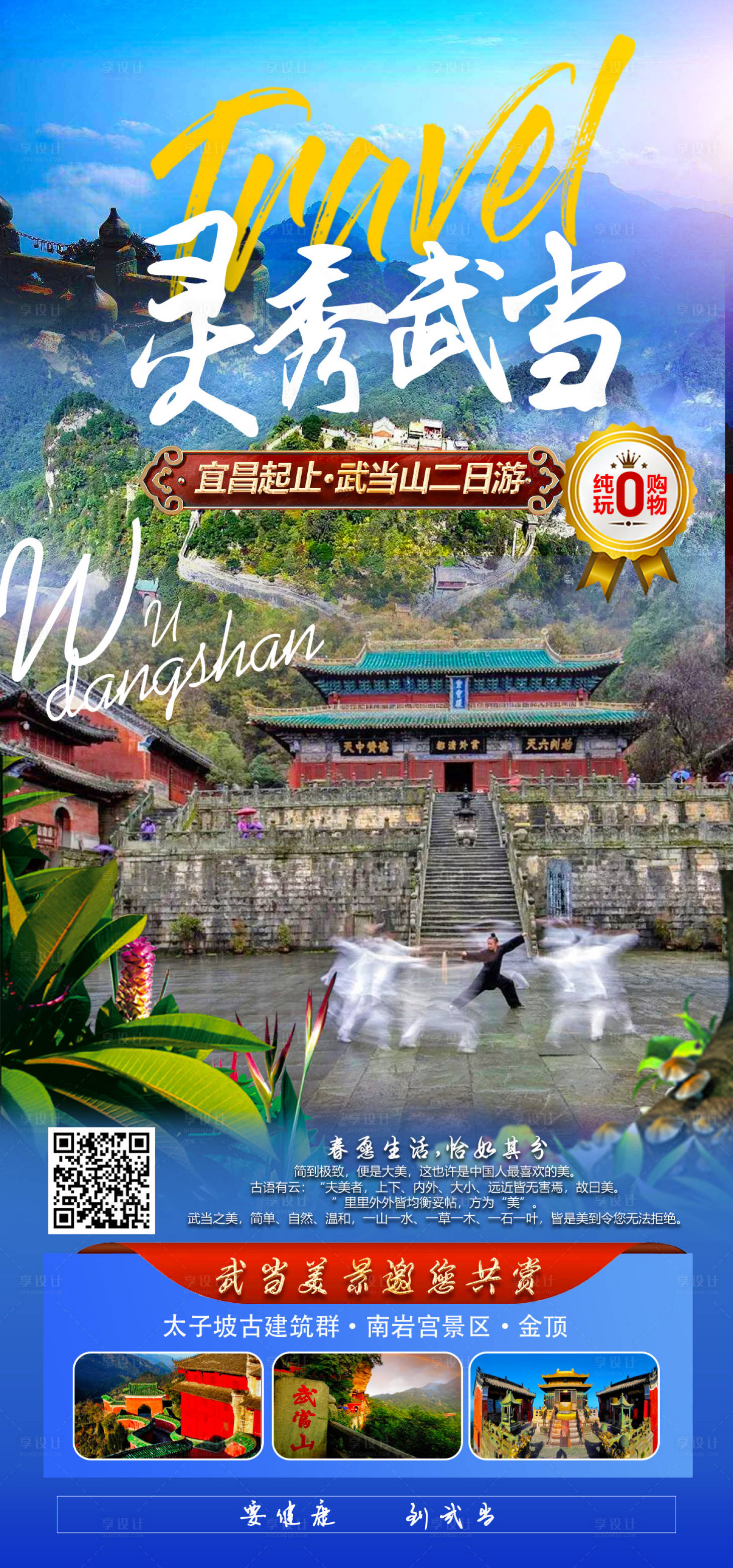源文件下載【享設計】搜索編號：23200018527571331【靈秀武當旅游海報】