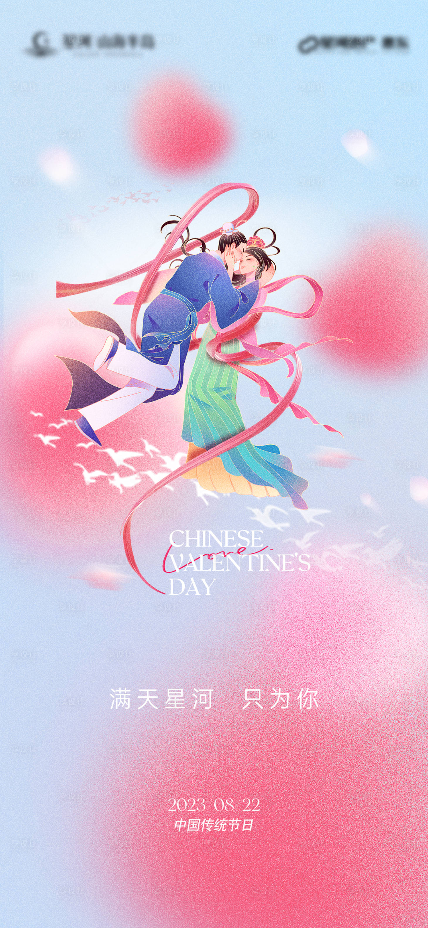 源文件下载【七夕情人节温馨海报】编号：54880018499315946