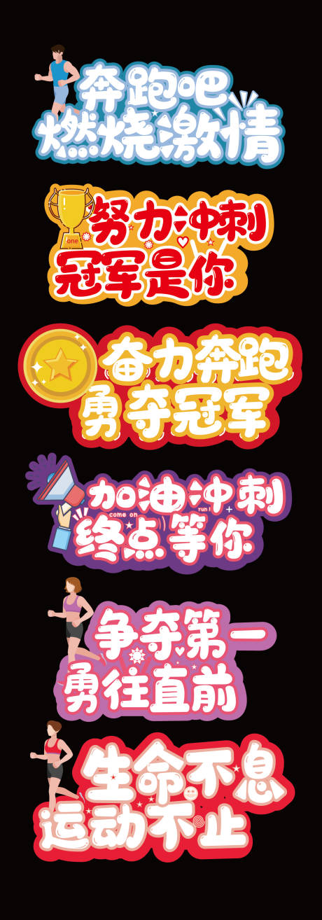 源文件下載【運動會手舉牌馬拉松手舉牌】編號：70540018709457672