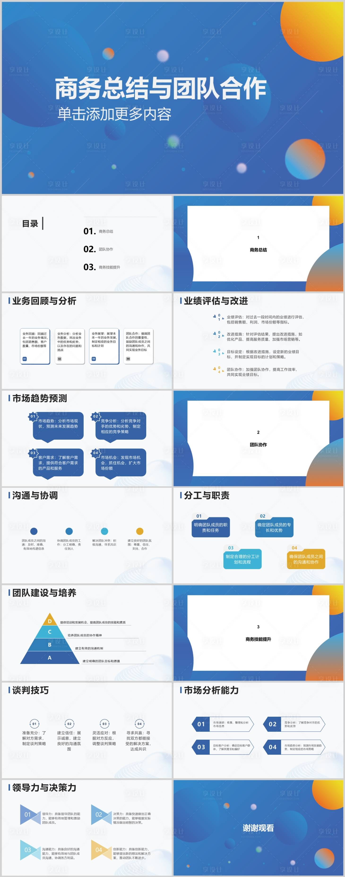 源文件下載【享設計】搜索編號：97360018448678797【商務總結與團隊合作PPT】