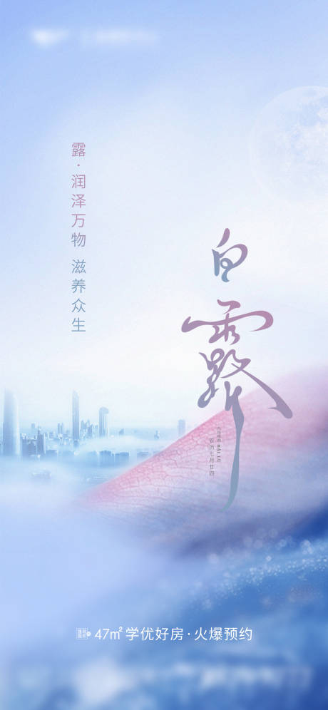 源文件下载【享设计】搜索编号：50190018976301695【地产白露节气海报】