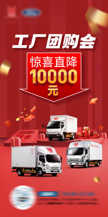 源文件下载【轻卡团购会海报  】编号：97680018625532001