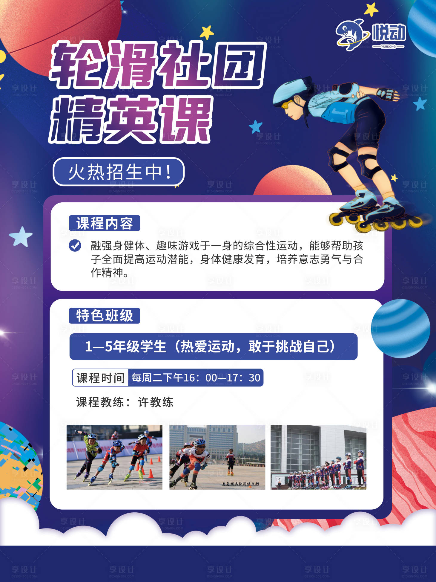 源文件下載【享設計】搜索編號：49290019017524591【輪滑社區活動海報展板】