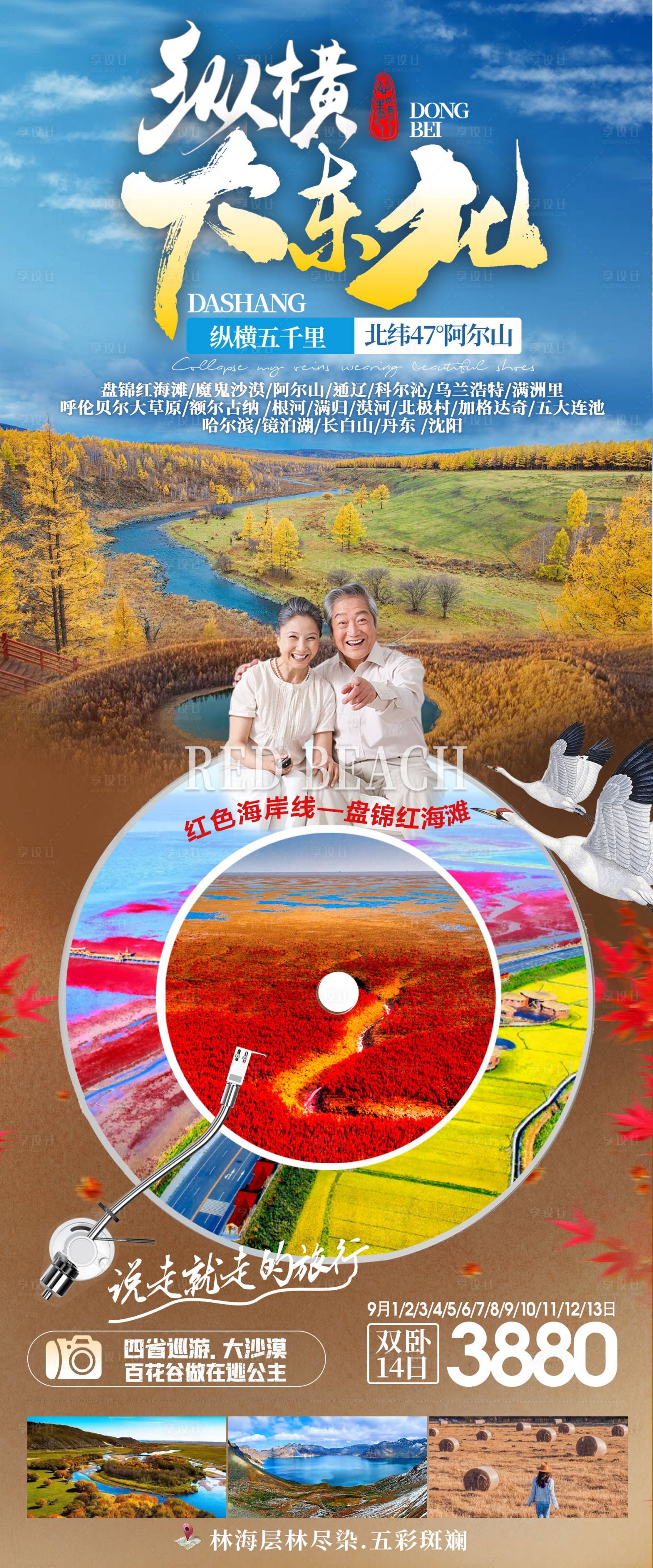 源文件下載【享設計】搜索編號：81530018441165617【縱橫大東北旅游海報】
