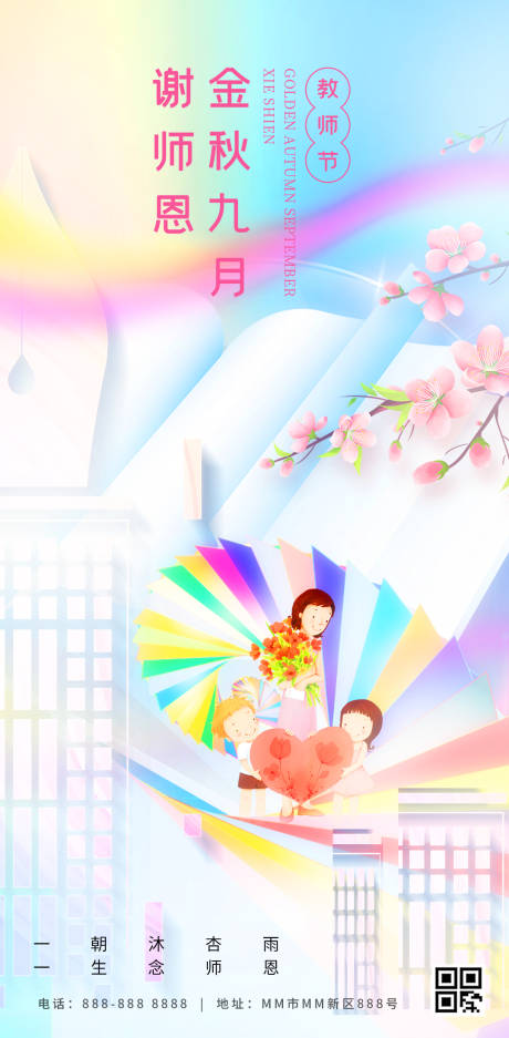 源文件下载【教师节海报】编号：85650018868443601