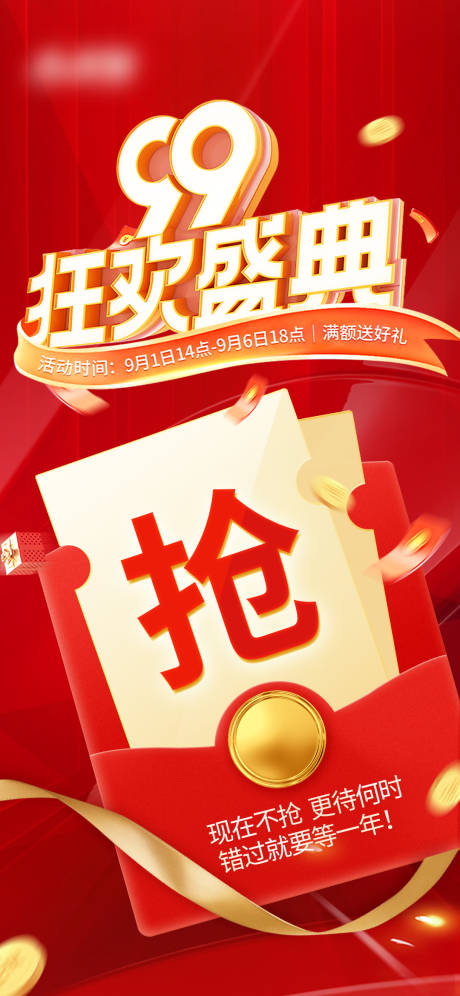 源文件下載【99狂歡盛典海報】編號：51340018812306002