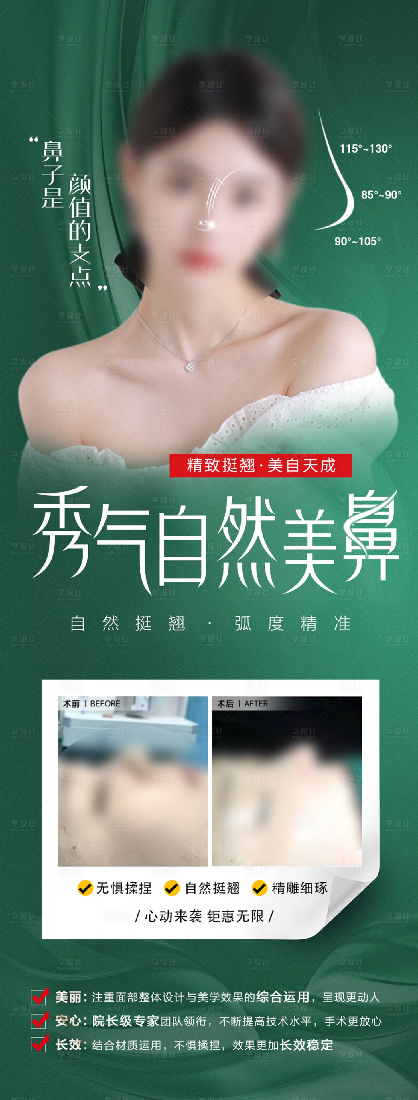 源文件下載【享設計】搜索編號：37490019025381289【精致美鼻海報】