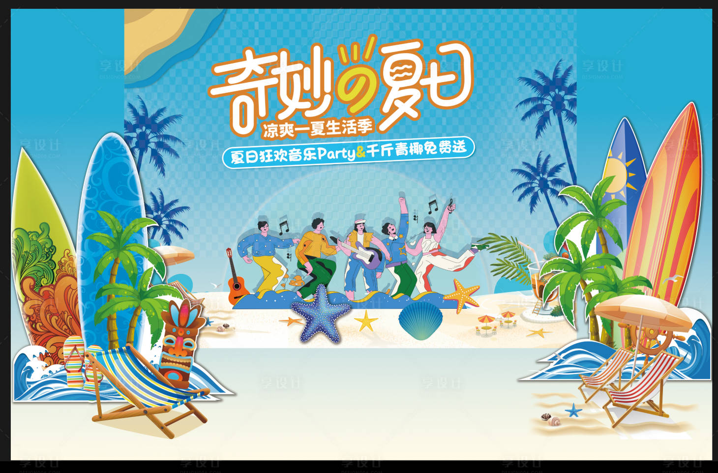 源文件下載【享設(shè)計(jì)】搜索編號(hào)：37710018838658802【夏日舞臺(tái)背景板】
